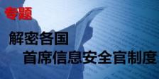解密各国首席信息安全官制度