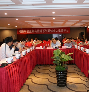 网络平台垄断与治理系列研讨会之电商平台在京举办